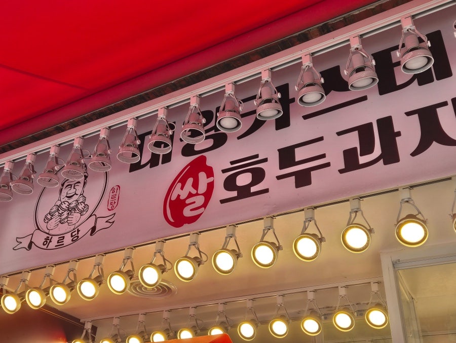 하르당 주례역점 사진 2