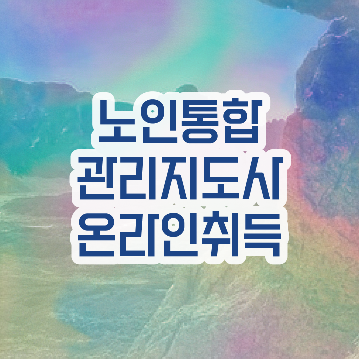  40대여자자격증 , 노인통합관리지도사 온라인 과정 100%로 쉽게 준비한 비법