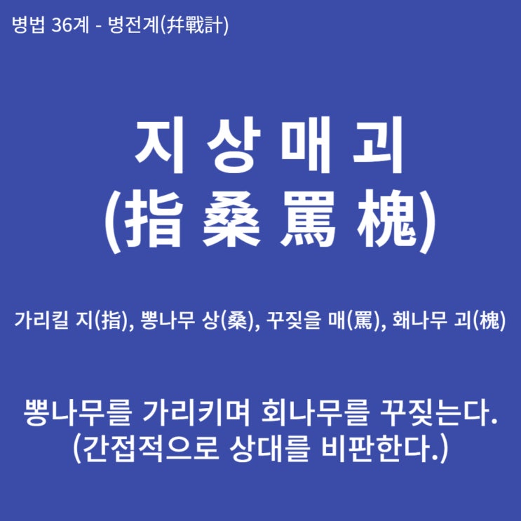  병법36계 뒤집어 보기 (26. 지상매괴)