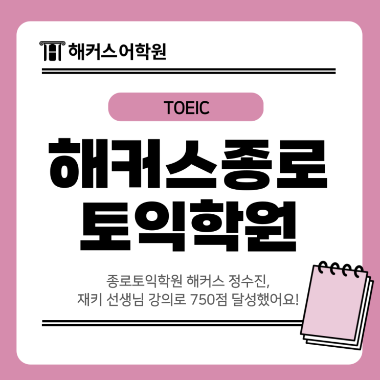  종로토익학원 해커스 정수진, 재키 선생님 강의로 750점 달성했어요!