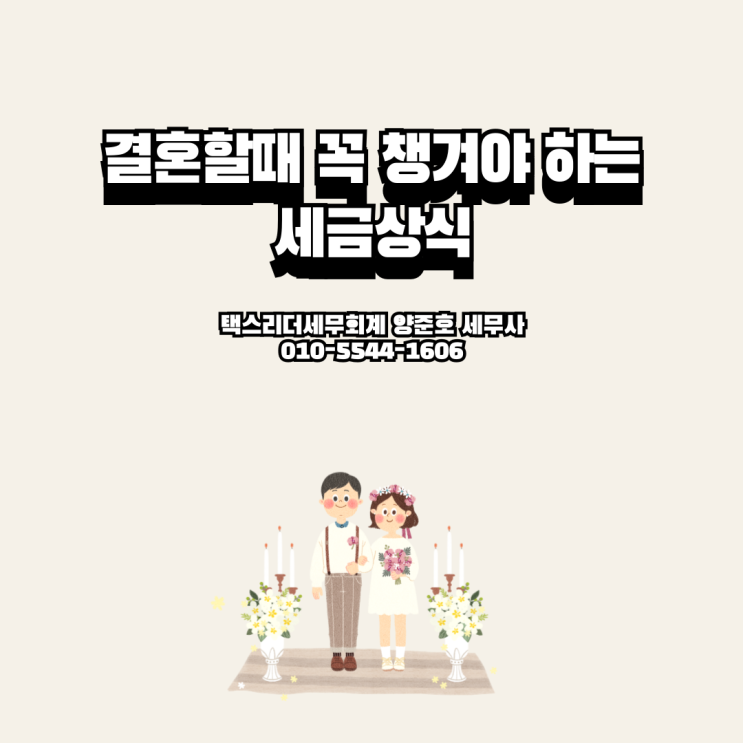  결혼할때 꼭 챙겨야 하는 세금상식
