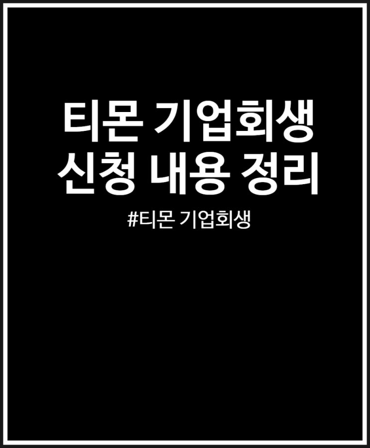  티몬 기업회생 신청 vs 파산 정리