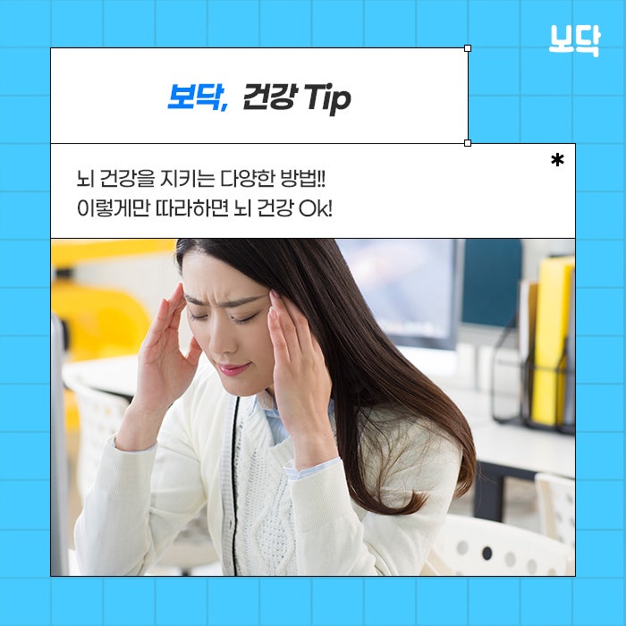  뇌 건강을 지키는 방법