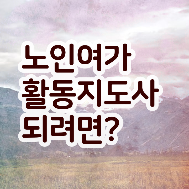  노인여가활동지도사 필기시험 , 노인여가활동지도사자격증 취득방법 및 향후 전망