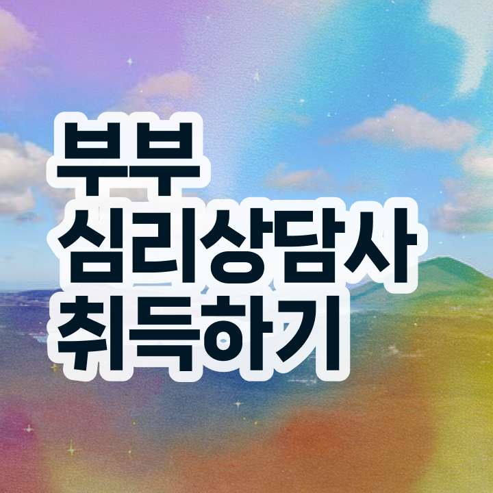  부부심리상담사과정 , 부부심리상담사 자격증 합격정보 준비했어요