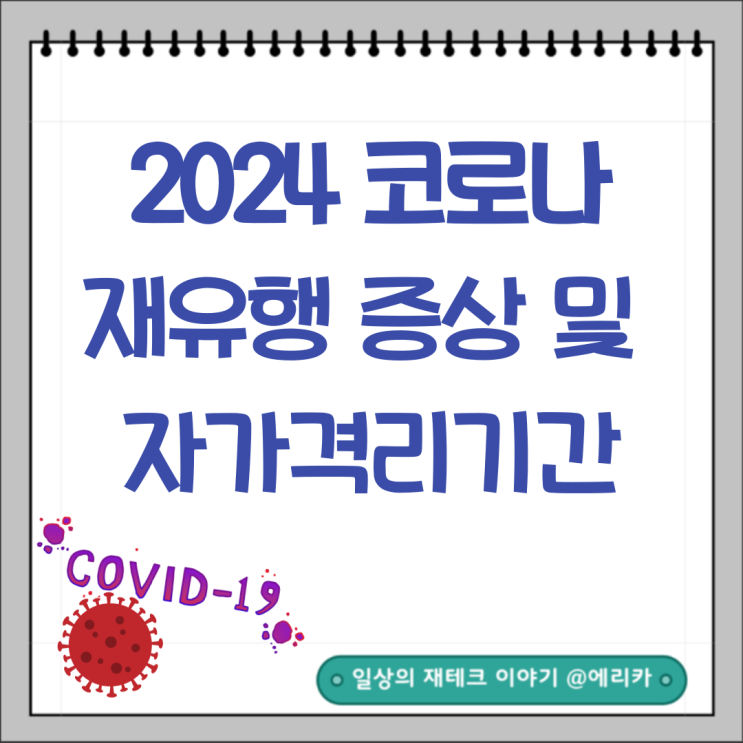  2024년 코로나 증상 및 어린이집 학교 회사 권고 격리 기간