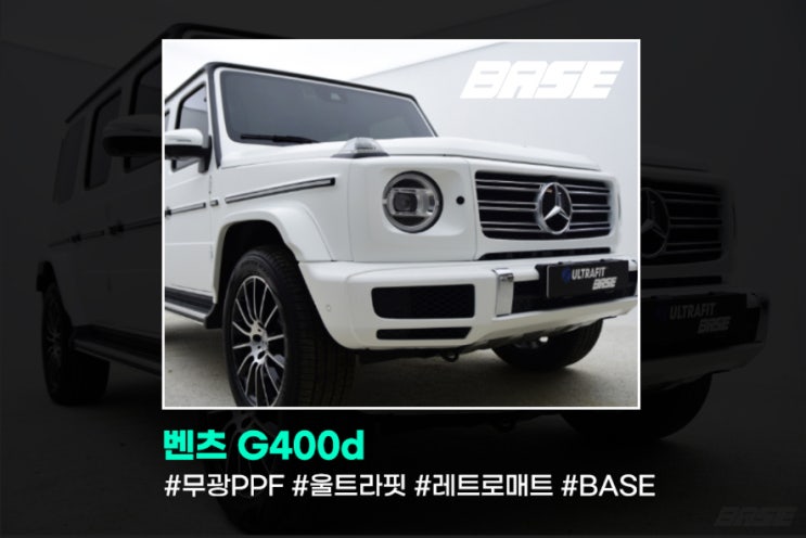  벤츠 G400d PPF, 수식어가 필요없는 무광PPF