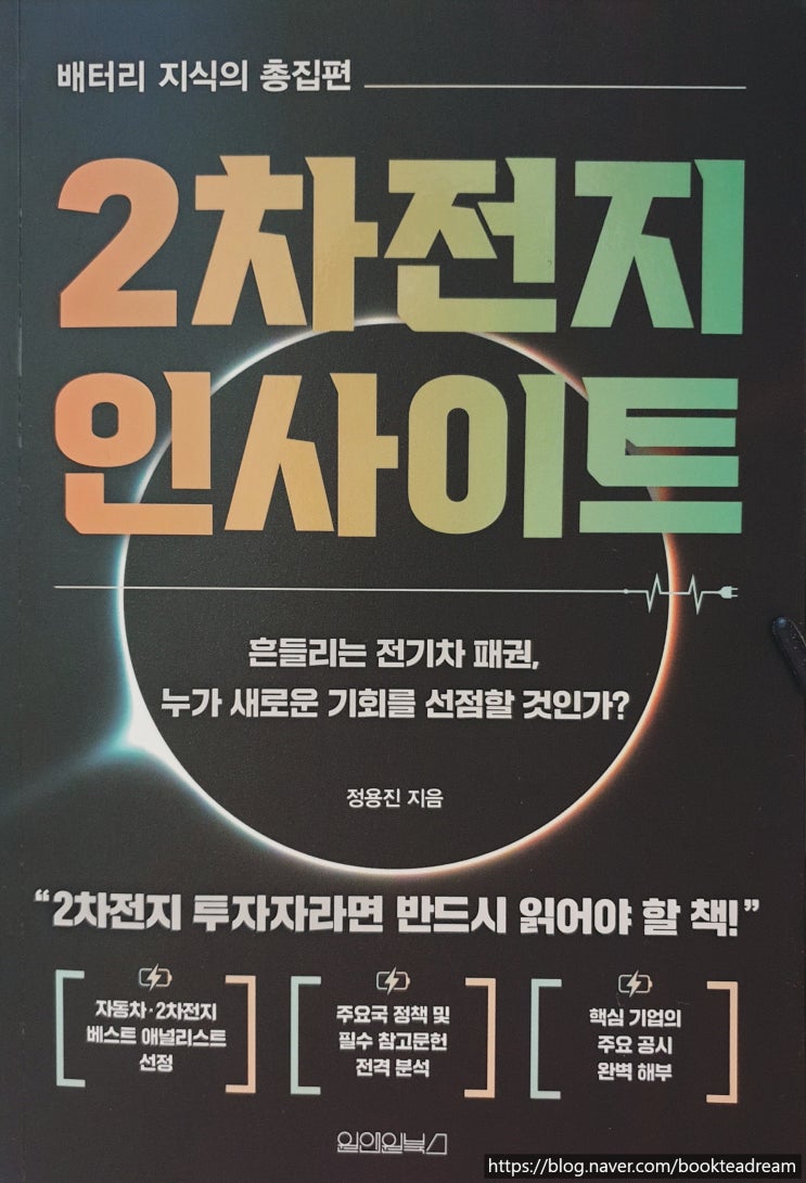  [서평] 2차전지 인사이트 - 2차전지를 알고 싶다면