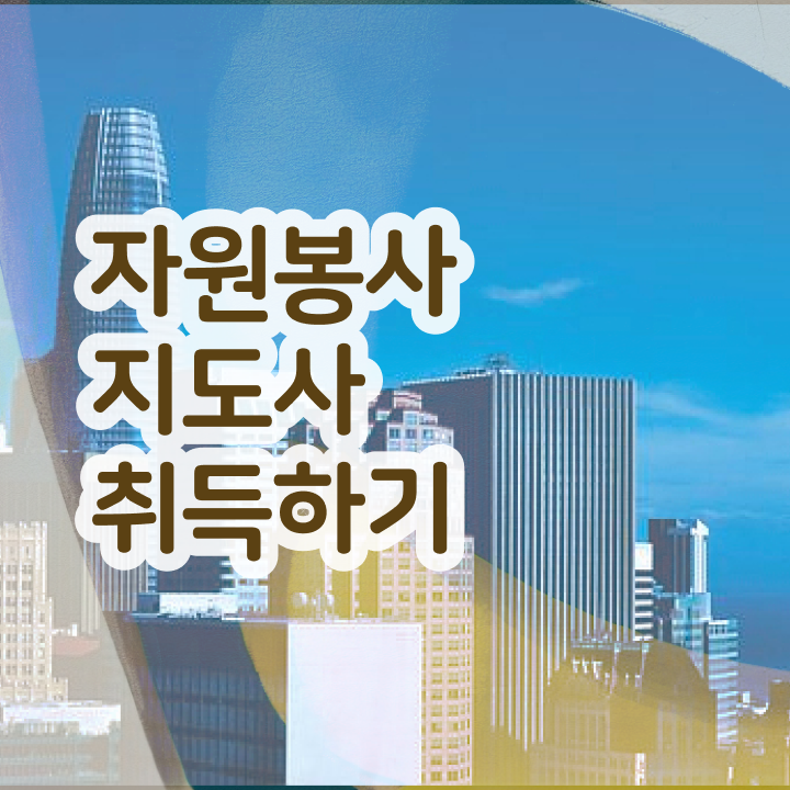  자원봉사 프로그램 , 자원봉사지도사 자격증 준비한 과정 궁금하셨다면