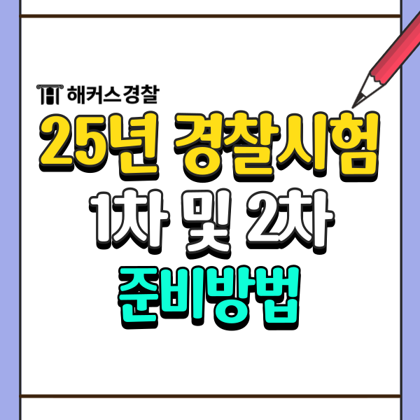  2025경찰시험일정 25년 경찰시험 1차 및 2차 총정리!