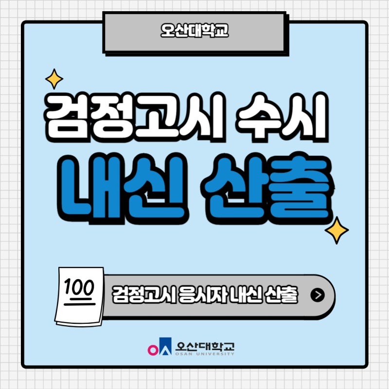 검정고시 수시 등급 한 학기 반영 대학(검정고시 응시자 내신 성적 산출)