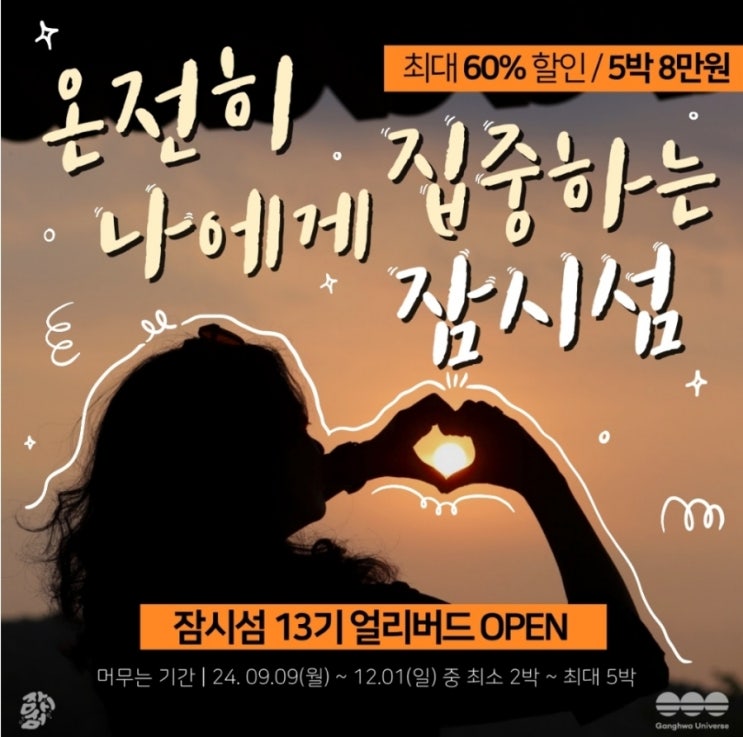  인천 강화도_잠시섬 13기 얼리버드 모집