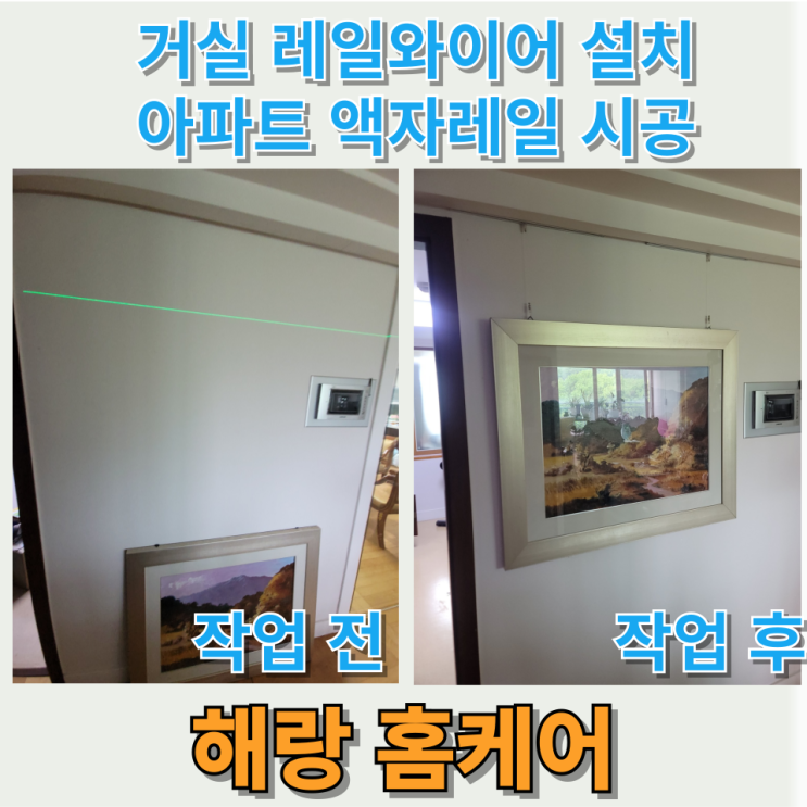  거실 레일와이어 설치 아파트 액자레일 시공