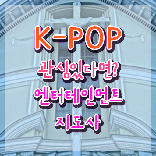  엔터테인먼트지도사 인강 , 엔터테인먼트지도사 자격증 취득한 방법 정보를 알고싶다면