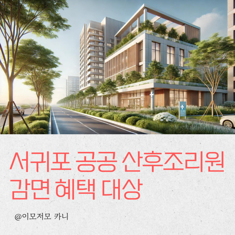 서귀포 공공 산후조리원 이용 감면료 지원 대상 알려드려요(셋째 산후조리)