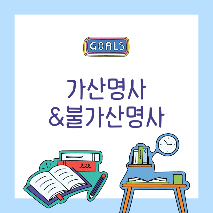  [영어 문법]가산명사, 불가산명사 (기출문제 포함)