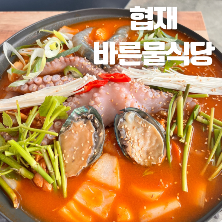 협재 해물 맛집| 이색 메뉴 통문어닭다리탕이 있는바른물식당