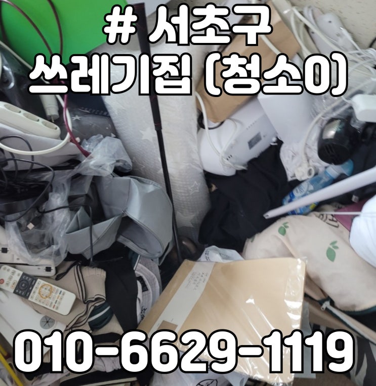  서초구 쓰레기집