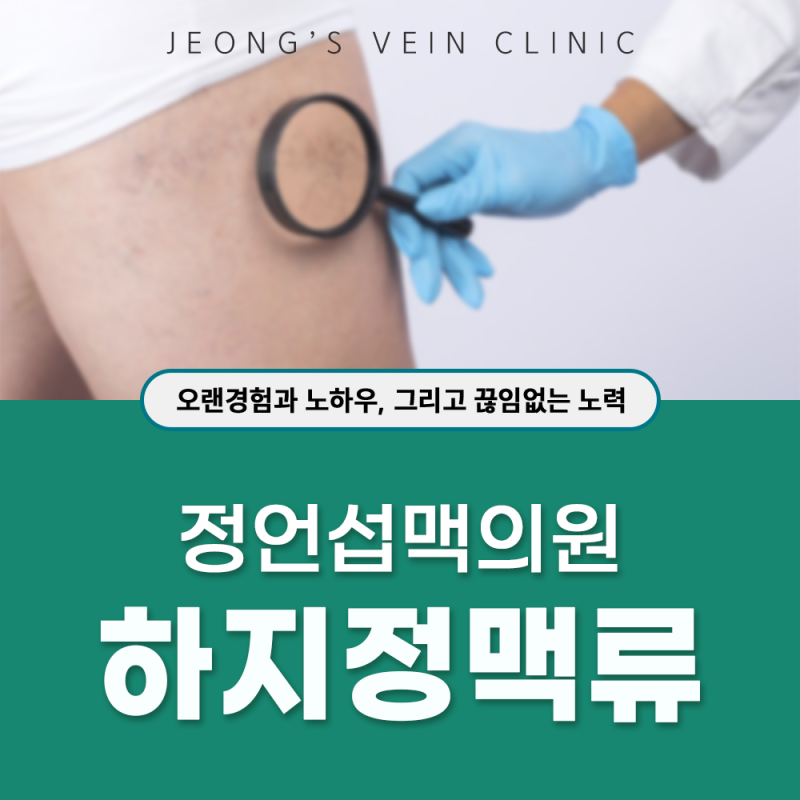 김해하지정맥류 수술 후에도 재발이 잦다고 해서 걱정이에요