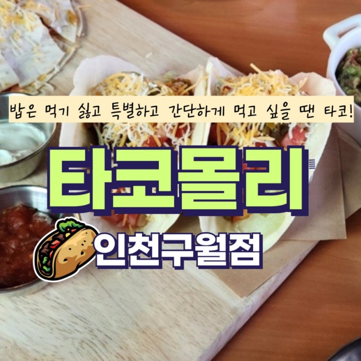  타코가 맛있는 타코몰리 구월점 (인천 구월동)