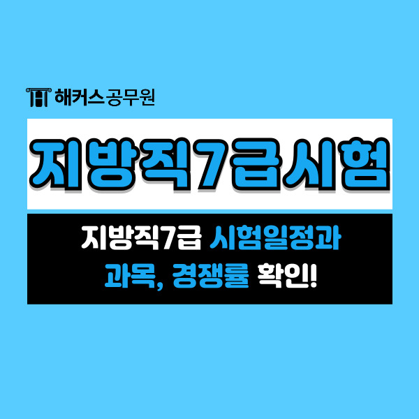  지방직7급 시험일정과 과목, 경쟁률 확인!