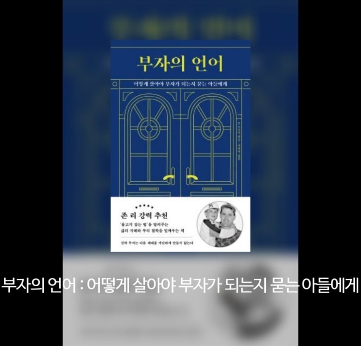  책리뷰 <부자의 언어> 인생 잘 사는 법 배워갑니다