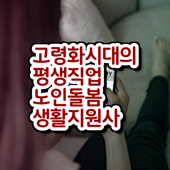  노인돌봄생활지원사 자격증 , 단기간에 노인돌봄생활지원사자격증 취득한 과정 정리했어요