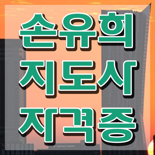  손유희지도사강의 , 손유희지도사 자격증 15일 만에 합격한 전략 요약