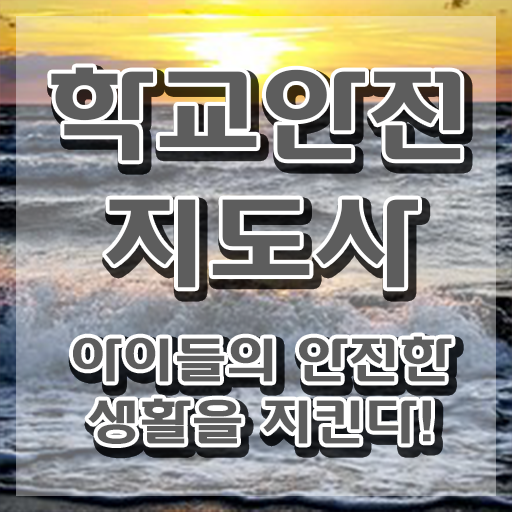  학교안전관리 , 학교안전지도사 자격증 1급,2급 동시에 취득한 노하우 및 이후 전망