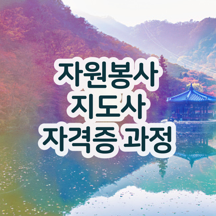  자원봉사지도사 공부 , 자원봉사지도사 자격증 15일 만에 준비한 과정 알아볼게요