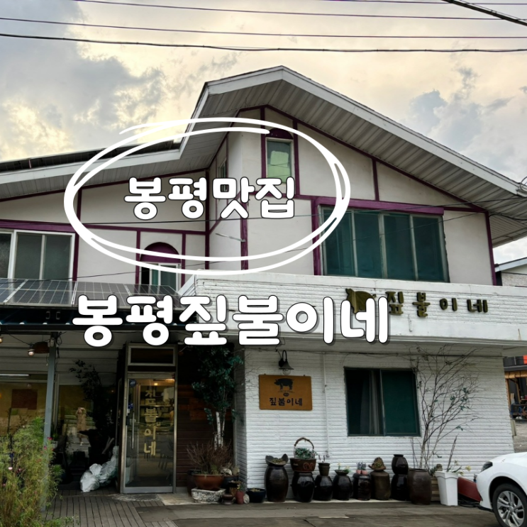  봉평맛집 시어머님도 만족한 봉평짚불이네