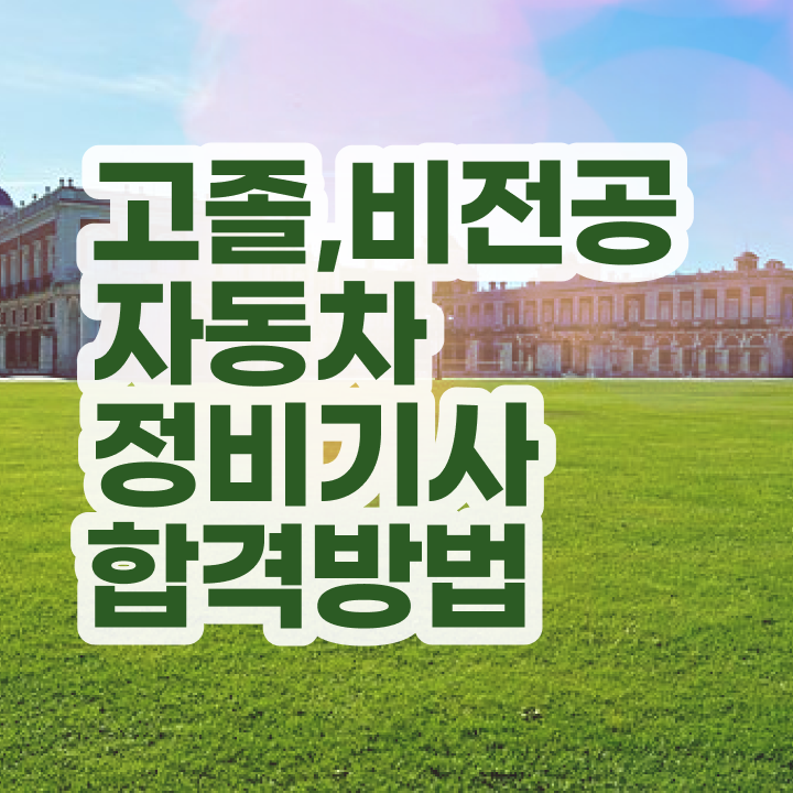  자동차정비기사 필답 자동차정비기사 시험자격 온라인 과정으로 단기간에 준비한 노하우