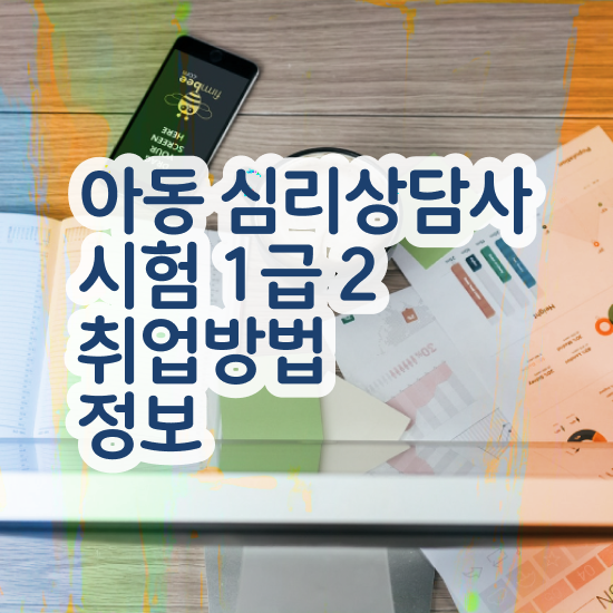  인터넷심리상담 , 심리상담사 자격증 쉽고 빠르게 취득한 과정 , 무료수강 혜택