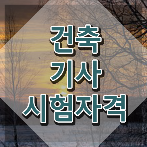  건축기사독학 강의 건축기사 응시자격 학점은행제로 4개월 만에 성공한 팁