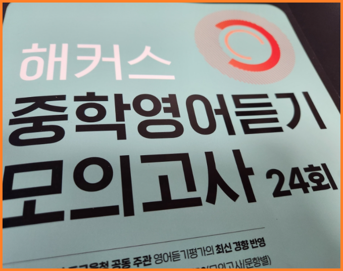  중1영어듣기평가 14개 대표 기출문제로 공부하기 (+mp3 파일)