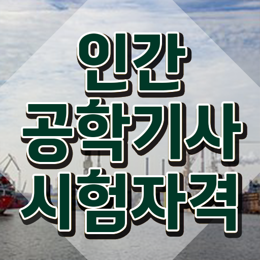  인간공학기사 교재 인간공학기사 시험응시조건 인강만 듣고 반 년만에 성공한 팁
