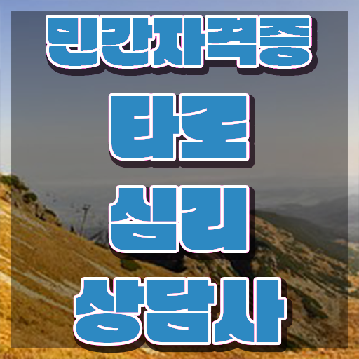  타로 상담사 , 타로상담전문가자격증 단기간에 공부한 방법 보고가세요