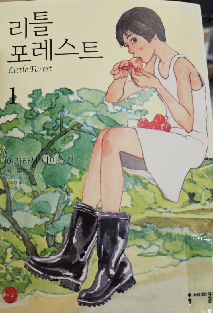  만화 리틀포레스트(Little Forest, 이가라시 다이스케)