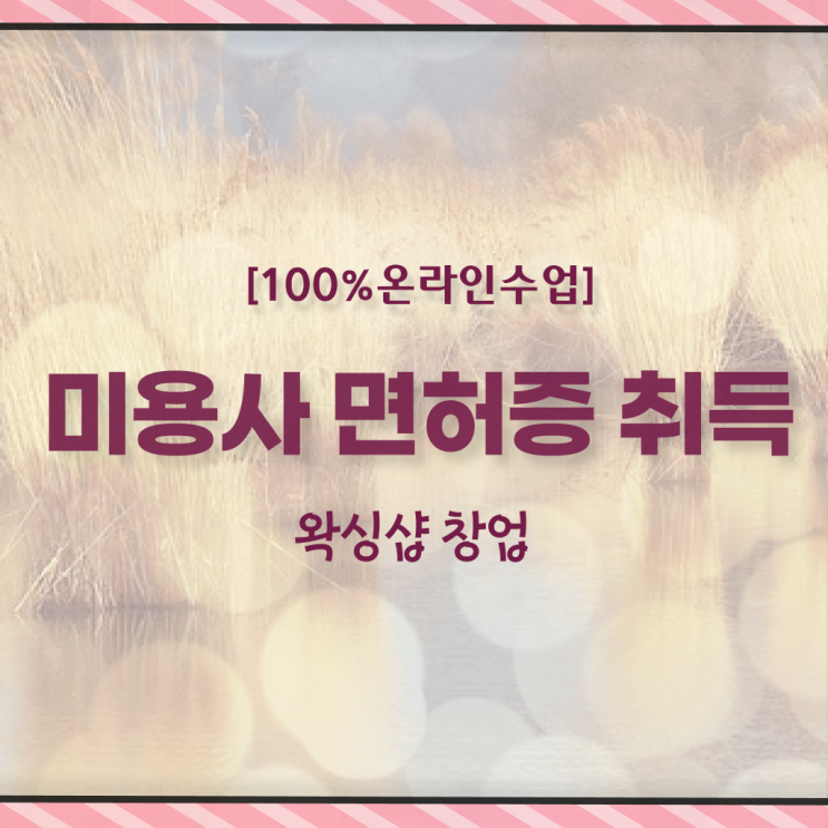  이용사 필기 평가시험 안하고도 , 헤어미용자격증 딸 수 있어요