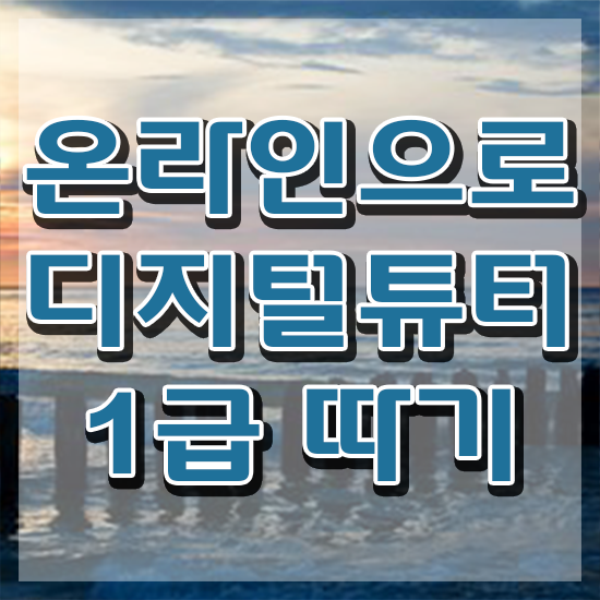  디지털 리터러시 뜻 디지털튜터자격증 합격 비법 , 온라인 강의
