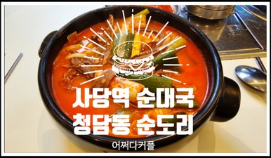  24시간 영업해서 더욱 좋은 사당 맛집 사당역 순대국 청담동 순도리