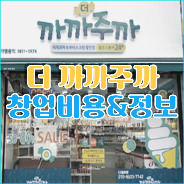  풀오토 창업이 가능한 더까까주까 창업비용 정리