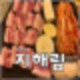 의정부 가능동 맛집 추천 블루리본 지해림