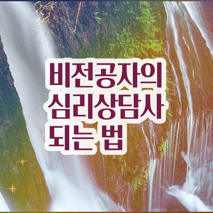 심리상담 자격증 , 심리상담사 자격증 응시자격 없이 시험준비 및 채용 정보