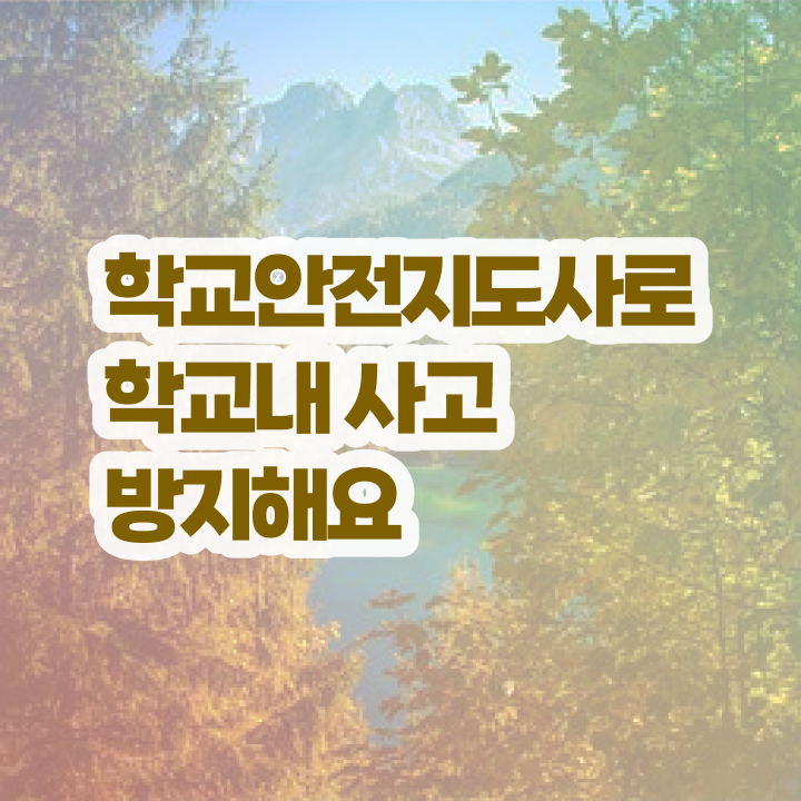  학교안전사고보상시스템 , 학교안전지도사 자격증 응시자격 없이 취득한 정보 알아보기