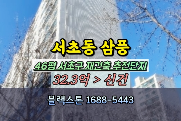  서초동 삼풍아파트 경매 46평 서초구재건축추천
