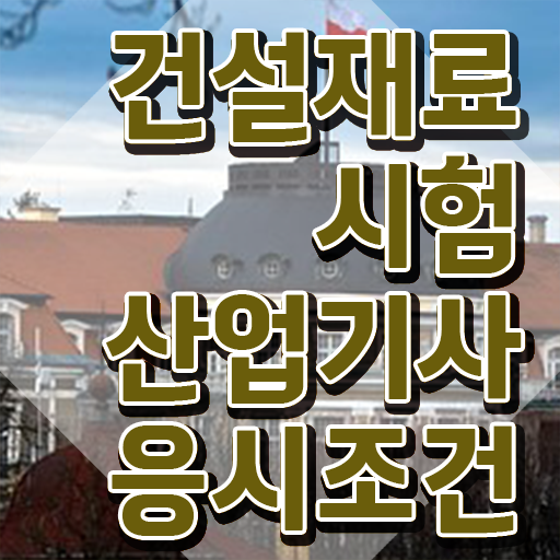  건설재료시험산업기사 응시자격 독학으로 단기간에 준비한 비법