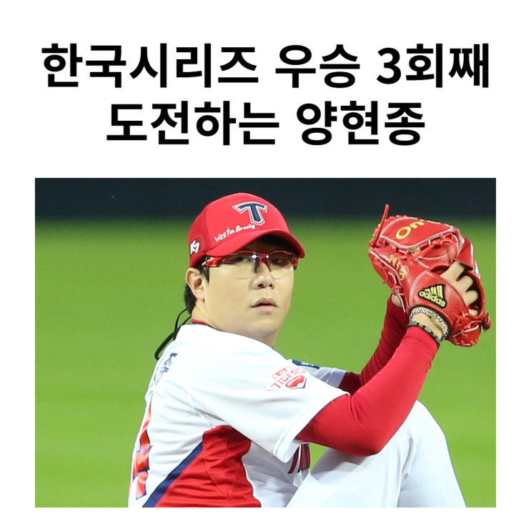 한국시리즈 3회 <b>우승</b>에 도전하는 KIA 타이거즈 <b>대투수</b> 양현종