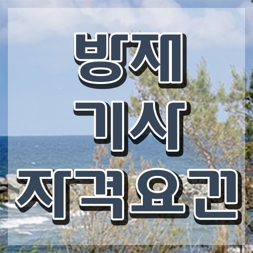  방재기사 자격조건 방재기사 시험응시조건 집에서 온라인으로 4달 안에 끝낸 방법