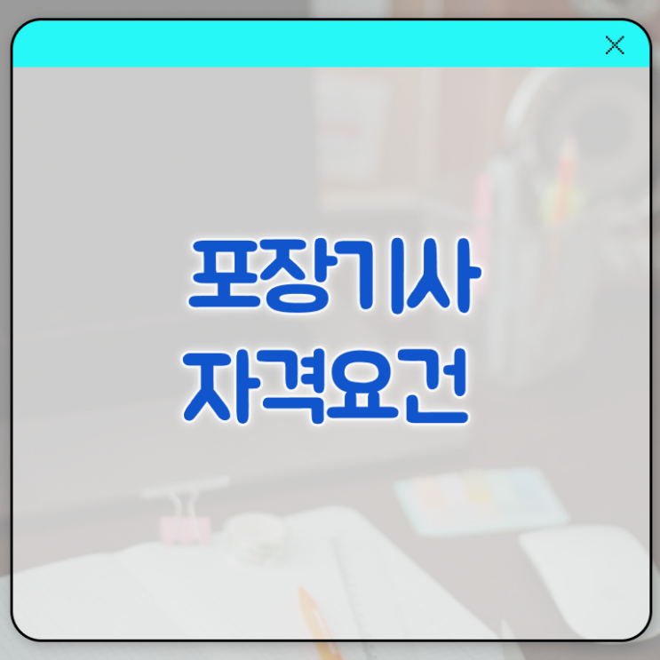  포장기사 시험응시조건 학점은행제로 4달만에 끝낸 후기